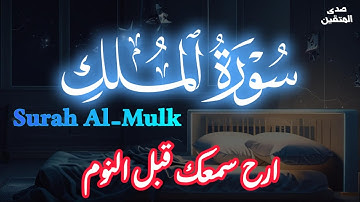 سورة الملك كاملة  -تريح القلب - || تلاوة هادئة جدًا تريح الأعصاب للنوم