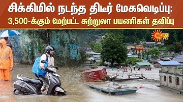 Sikkim Flash Floods | சிக்கிமில் நடந்த மேகவெடிப்பு | 3,500-க்கும் மேற்பட்ட சுற்றுலா பயணிகள் தவிப்பு