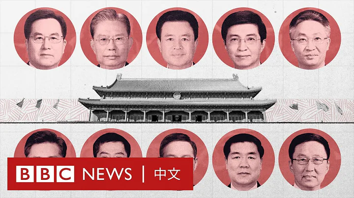 中国新一届政府领导班子的新老面孔－ BBC News 中文 - 天天要闻