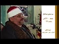 الشيخ سيد متولي رحمه الله وجواب من سورة الأحزاب