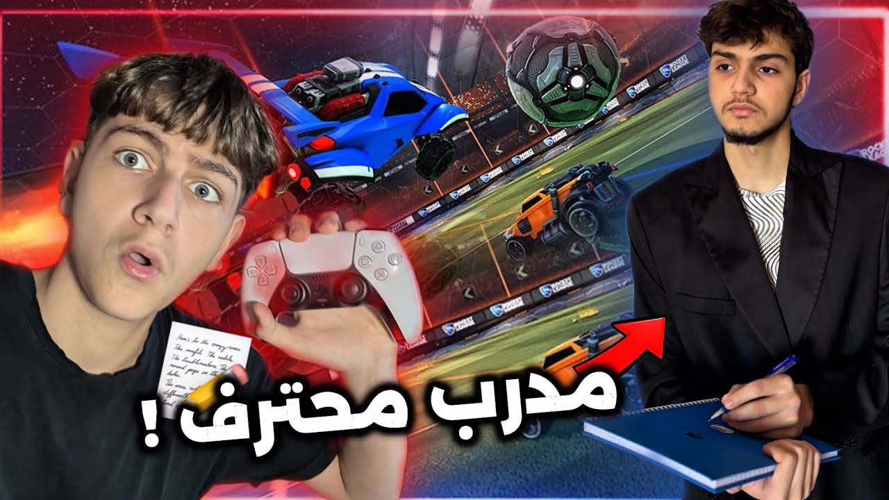 تعاقدت مع افضل مدرب بالشرق الاوسط بلال!! 💀🫨 (Rocket League)