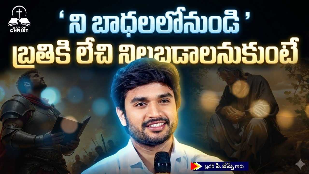 ' నీ బాధలలోనుండి బ్రతికి' లేచి నిలబడాలనుకుంటే. 🔥🤔||BRO P JAMES GARU ||#wayofchrist #youtube #viral 