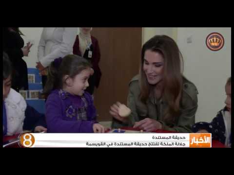 جلالة الملكة تفتتح حديقة المستندة في القويسمة