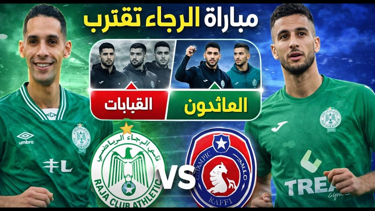 نقاش رجاوي قبل مباراة الرجاء ضد أسفي التحكيم  فاضلو والمستوى