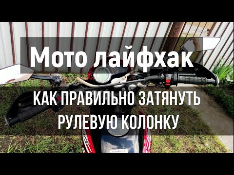 Мото лайфхак: как затянуть рулевую колонку