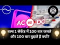 प्रत्यावर्ती धारा तथा दिष्ट धारा में अंतर। बल्ब 1 सेकेंड में 100 बार जलते और 100 बार बुझते हैं