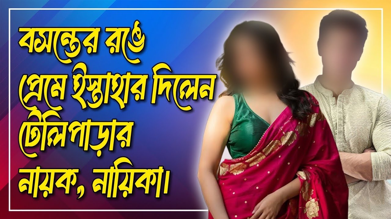 বসন্তের রঙে প্রেমে ইস্তাহার দিলেন টেলিপাড়ার নায়ক, নায়িকা? Tollywood। Star Jalsha। Zee Bangla।