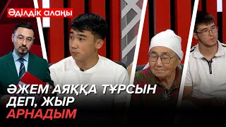 картинка: Әжесіне жыр арнаған немере | «Әділдік алаңы» | Руслан Өтепбай | 15 бағдарлама