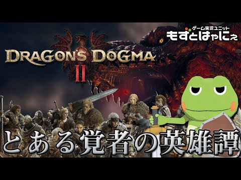 🐤#ドラゴンズドグマ２ #04🐸とある覚者の英雄譚！ハヤニーの「#DragonsDogma2」【#もずとはゃにぇ】