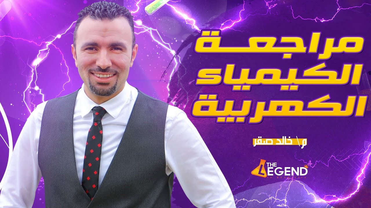 مراجعة  أسطورية للكيمياء  الكهربية .. ملخص أفكار  الباب..2022