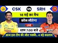 CSK vs SRH Match IPL 2026 | Aaj Kiska Match Hai | 18 May Ka IPL Match | Aaj Ka Match Kaun Jitega
