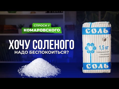 Если часто хочется соленого, надо беспокоиться?