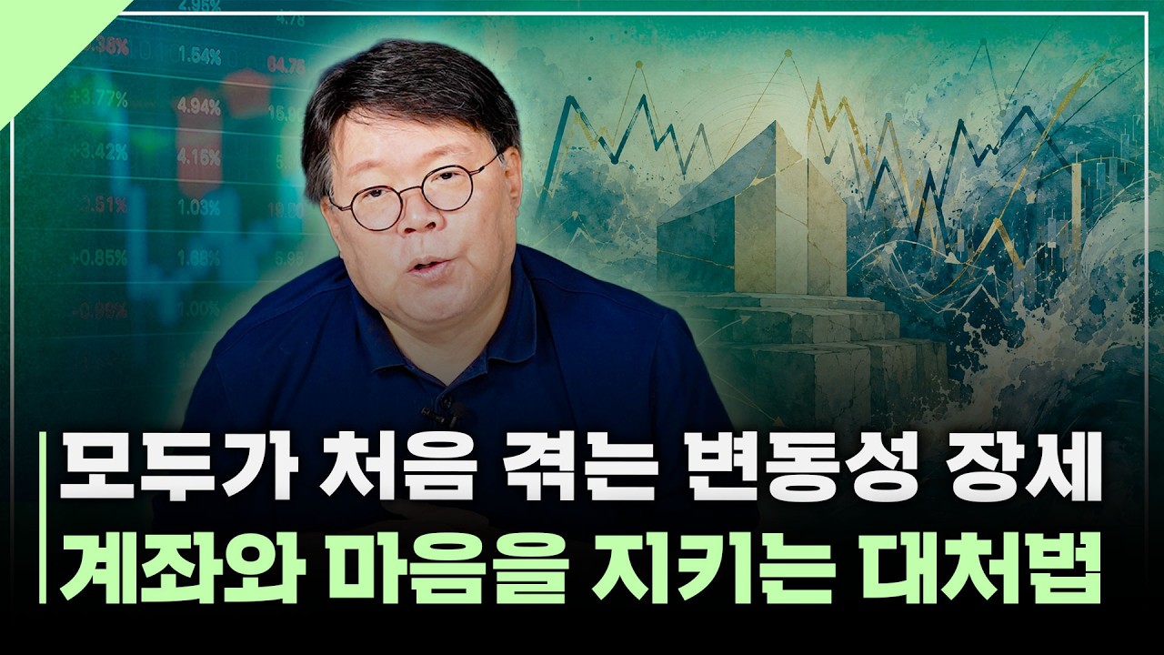 유례 없는 변동성 속 계좌와 마음을 지키는 대처 방법  | 서재형의 투자교실