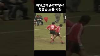 히딩크 감독이 손차박 밸런스 게임에서 선택했던 프랑크푸르트시절 차범근