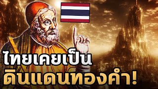 ทำไมประเทศไทยถึงถูกเรียกว่าดินแดนทองคำโดยชาวกรีกโบราณ - Mystery World
