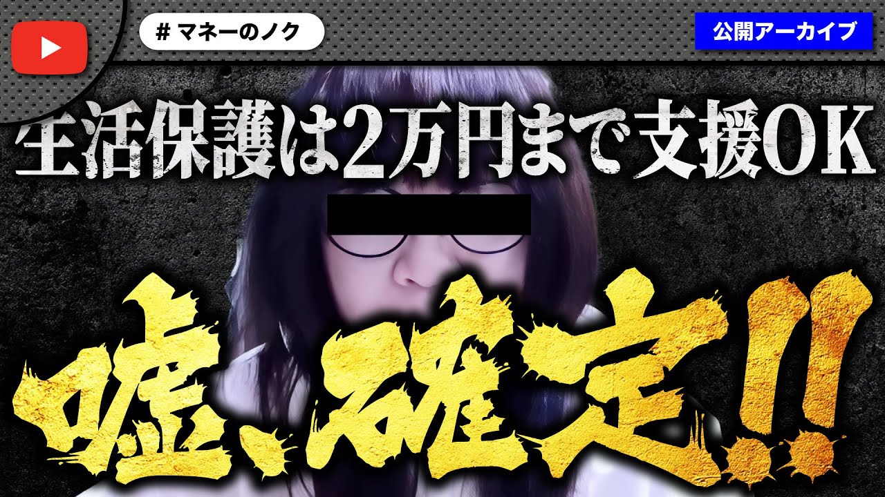 生活保護者の支援は2万円までOKと言い張る女性の嘘がバレてノーマネー確定！
