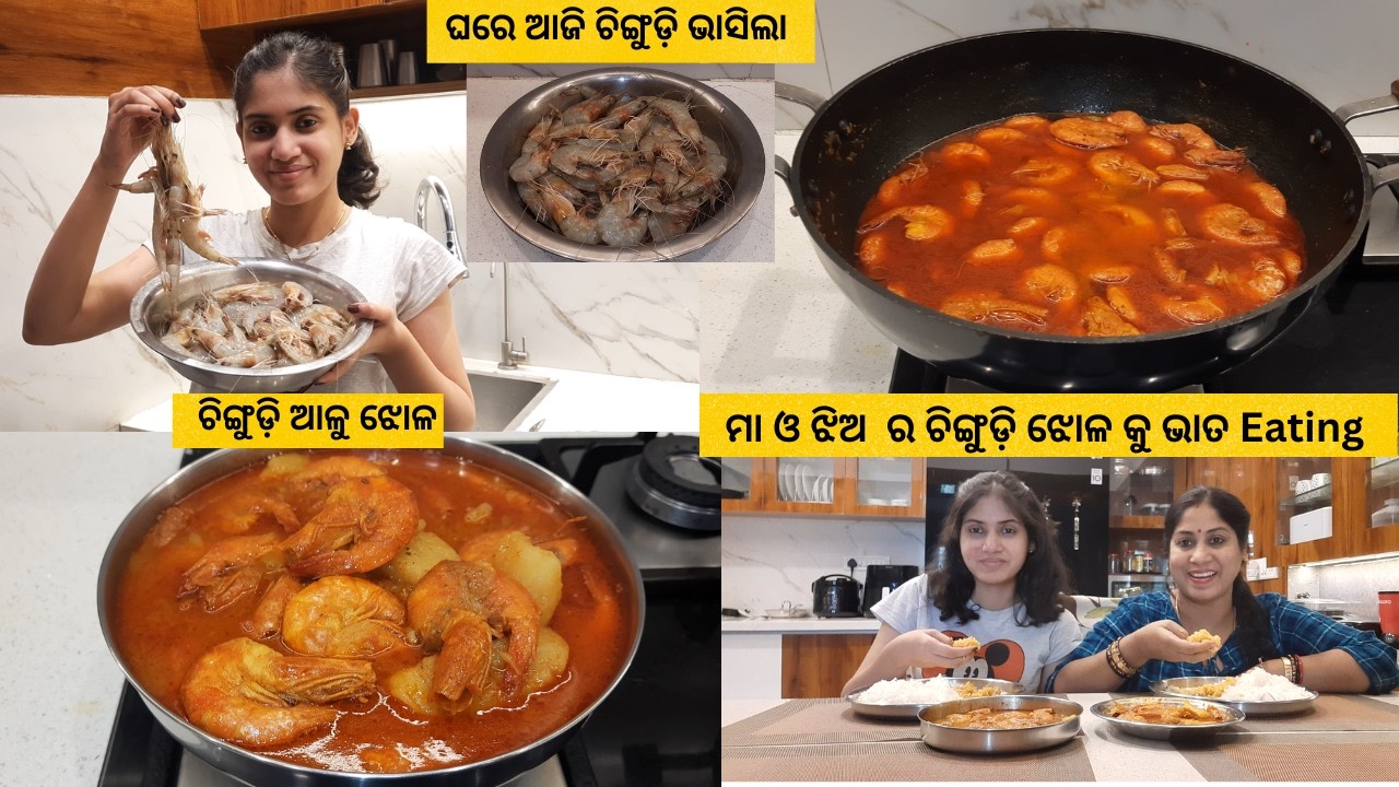 😅ଦୁଇ ବିଲେଇ ର ପଡ଼ିଲା ପାଳି ଘରେ ଆଜି🦐 ଚିଙ୍ଗୁଡ଼ି ଭାସିଲା/ ମା ,ଝିଅ ର ଭାତ କୁ ଚିଙ୍ଗୁଡ଼ି ଝୋଳ ହାପୁରା