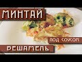 Минтай под соусом Бешамель. С превосходным вкусом!