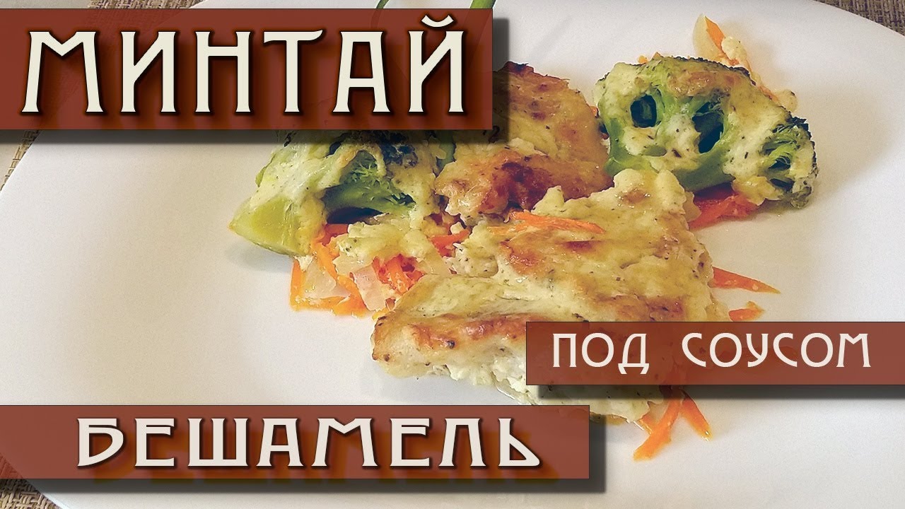 Ресторанное блюдо Минтай под соусом Бешамель