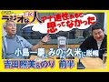 吉田照美&オテンキのり【ラジオな人#3】吉田照美に「アナ適性がない」って本気?文化放送退職を決意した理由 「てるのりのワルノリ」コンビ登場