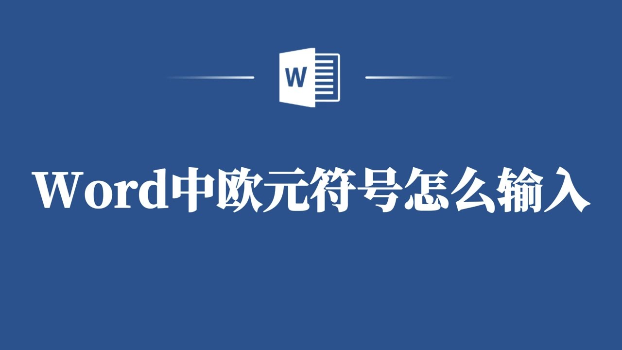 办公达人速看！Word欧元符号一键输入，省时又省力！