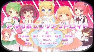 Video thumbnail of "【女の子5人で】アタシポンコツアンドロイドを歌ってみた"