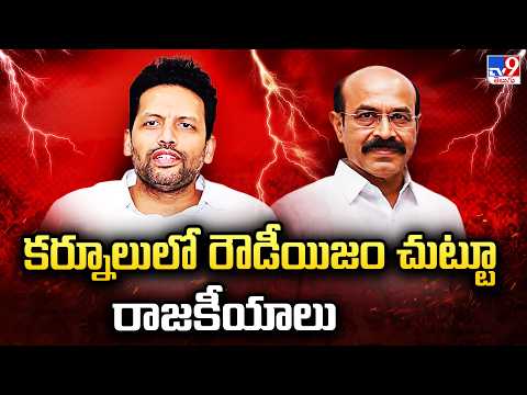 TG Bharat vs SV Mohan Reddy | కర్నూలులో రౌడీయిజం చుట్టూ రాజకీయాలు - TV9 - TV9