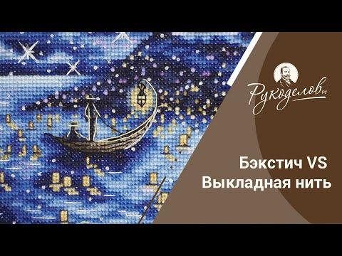 Бэкстич VS выкладная нить. Конкурс!