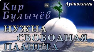 Кир Булычёв  НУЖНА СВОБОДНАЯ ПЛАНЕТА Аудиокнига Фантастика