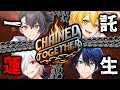 【Chained Together】俺たち一蓮托生だよな【#あたたかくなる配信】