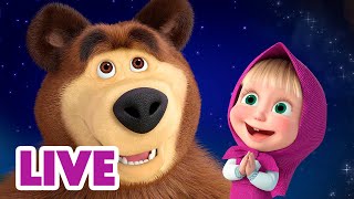 🔴 Live Stream 🎬 Masha And The Bear 🌃 Starry Nights 🌠