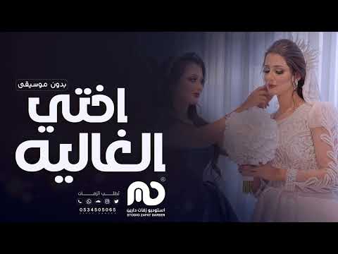 اغنية للاخت 2023 اختي الغاليه بدون موسيقى اجمل اغنية اهديها اختي 2023