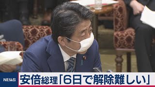 安倍総理 緊急事態宣言６日解除は難しいとの考え示す