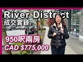 【溫哥華地產】77.5萬950呎兩房書房一個月賣出|River District真實成交+單位實拍