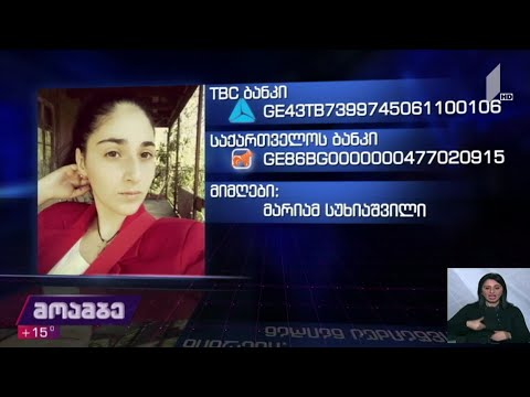 20 წლის მარიამ სუხიაშვილს საზოგადოების დახმარება სჭირდება