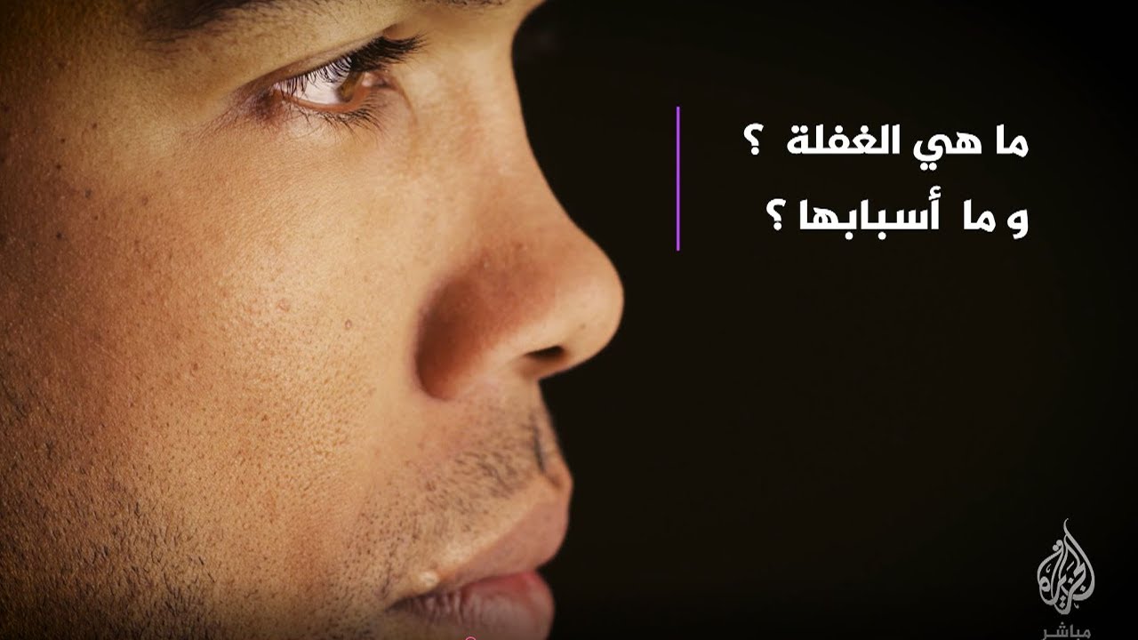 ما هي الغفلة؟ وما أسبابها؟