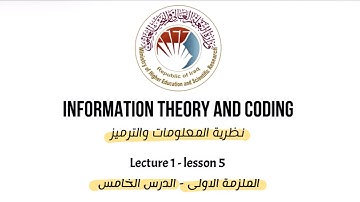 الملزمة الاولى | الدرس الخامس | نظرية المعلومات والترميز | Information transmission system