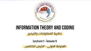 الملزمة الاولى | الدرس الخامس | نظرية المعلومات والترميز | Information transmission system