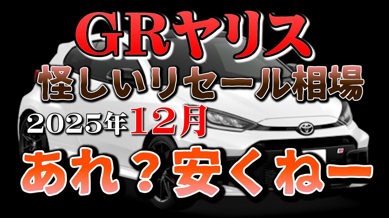 安くなってません？【GRヤリス　リーセル調査　12月】業者オークションからリセールを導き出す