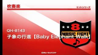 子象の行進【Baby Elephant Walk】（復刻版） - Henry Mancini