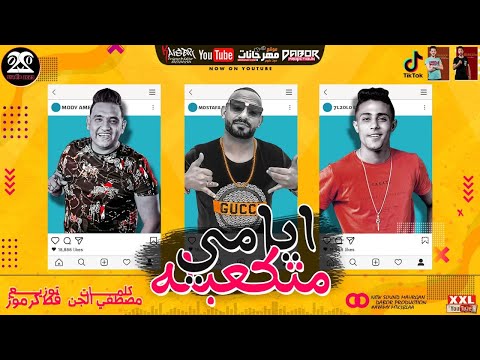 مهرجان ايامي متكعبله وحياتي متبهدله مصطفي الجن و حلقولو و مودي امين توزيع قط كرموز 