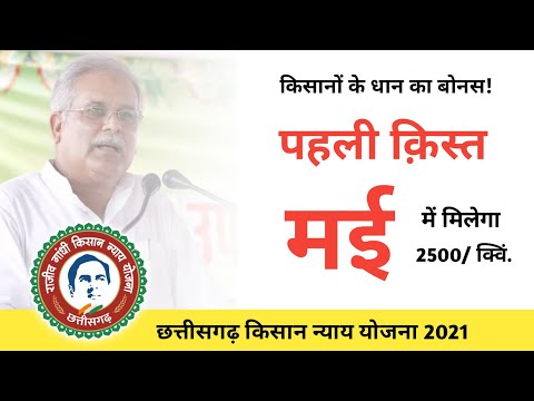 CG Dhan Ka Bonus Kab Milega 2021 | न्याय योजना पहली किस्त मई में | Chhattisgarh Kisan Nyay Yojana