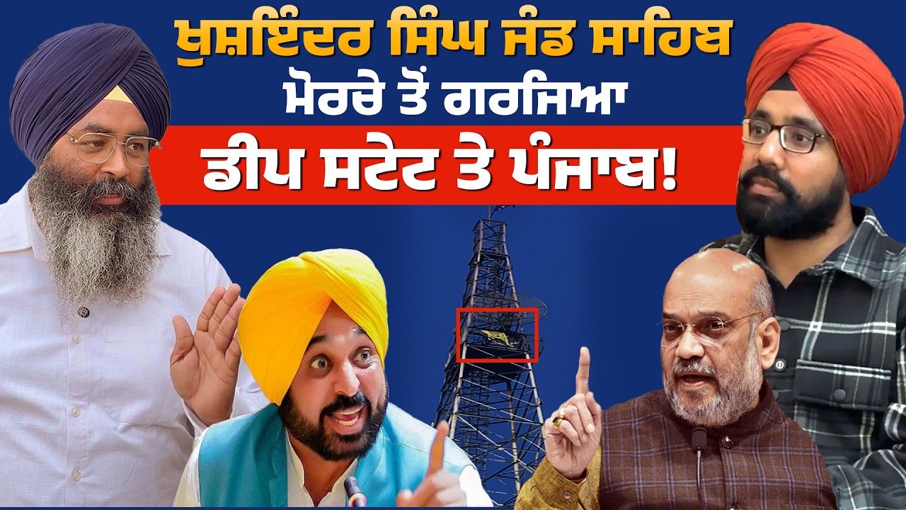 ਖੁਸ਼ਇੰਦਰ ਸਿੰਘ ਜੰਡ ਸਾਹਿਬ ਮੋਰਚੇ ਤੋਂ ਗਰਜਿਆ , ਡੀਪ ਸਟੇਟ ਤੇ ਪੰਜਾਬ!