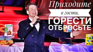 Приходите в гости, горести отбросьте || ПЕСЕННЫЙ СТРИМ 103