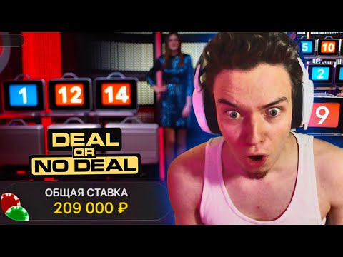 ALL IN ИГРАЕТ В DEAL OR NO DEAL! ПОСТАВИЛ 200 000! ПОЙМАЛ ЗАНОС!!