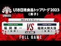 福岡第一 vs 福岡大附大濠|2023.09.23|Full Game|U18日清食品トップリーグ2023(男子)|アリーナ立川立飛