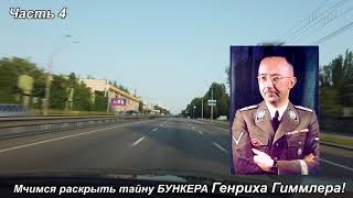 Бункер Генриха Гиммлера.  3 Часть