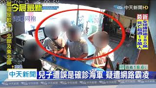 20200425中天新聞 撞球海軍遭誤認為確診者 家人急澄清!