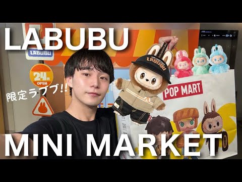 POP MART】Limited-Time LABUBU MINI MARKET POP-UP SHOP