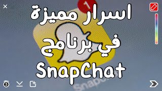 اسرار وخبايا في برنامج سناب شات